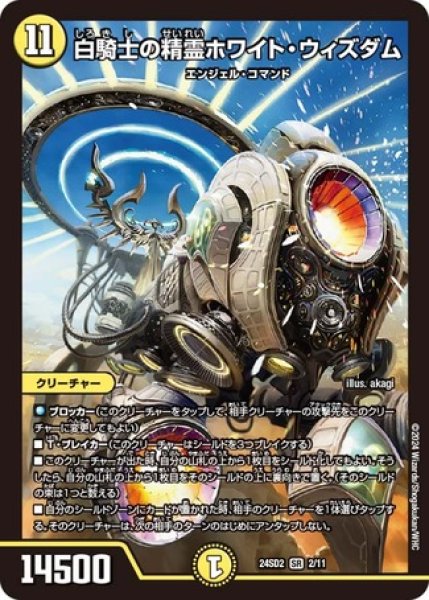 画像1: 白騎士の精霊ホワイト・ウィズダム/【光文明】《24SD2 2/11》 (1)