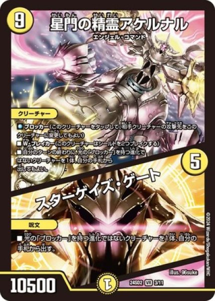 画像1: 星門の精霊アケルナル / スターゲイズ・ゲート/【光文明】《24SD2 3/11》 (1)