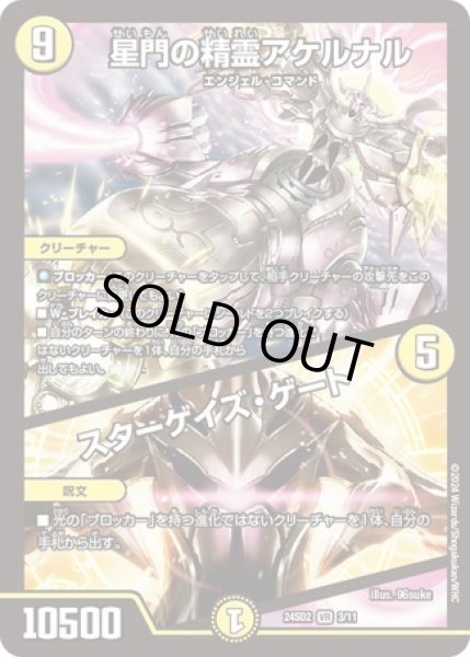 画像1: 星門の精霊アケルナル/スターゲイズゲート/【光文明】《24SD2 3/11》 (1)