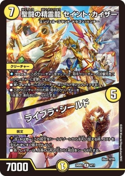 画像1: 聖闘の精霊龍 セイント・カイザー / ライブラ・シールド/【光文明】《24SD2 4/11》 (1)