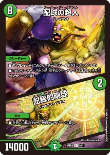 画像1: 配球の超人 / 記録的剛球/【自然文明】《24SD2 10/11》 (1)