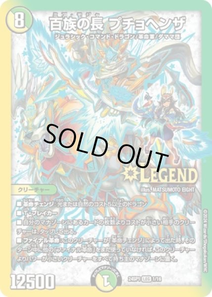 画像1: 百族の長プチョヘンザ/【レインボー】《24SP1 1/16》 (1)