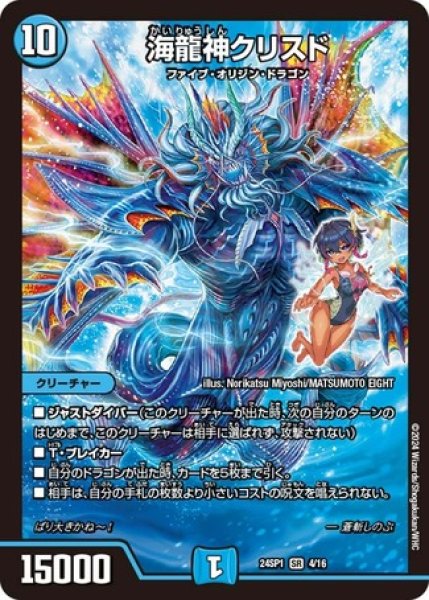 画像1: 海龍神クリスド/【水文明】《24SP1　4/16》 (1)