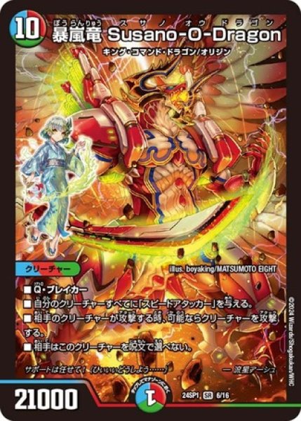 画像1: 暴嵐竜 Susano-O-Dragon/【レインボー】《24SP1　6/16》 (1)