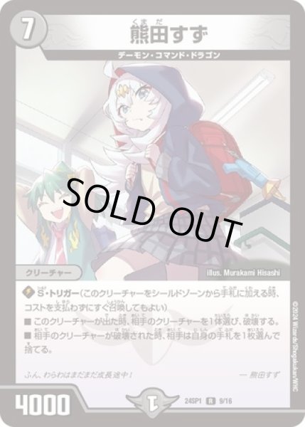 画像1: ［状態B］熊田すず/【闇文明】《24SP1　9/16》 (1)