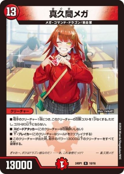 画像1: 真久間メガ/【火文明】《24SP1　10/16》 (1)