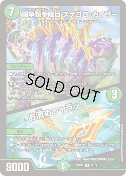 画像1: 闘争類拳嘩目ステゴロカイザー/お清めシャラップ/【自然文明】《24SP1 11/16》 (1)