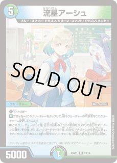 状態B］流星アーシュ＜私が主役!?＞(サイン) - メルカードデュエマ