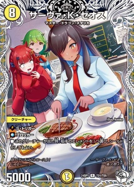 画像1: ［状態B］サーヴァKゼオス/【光文明】《24SP1　TD1/TD5》 (1)