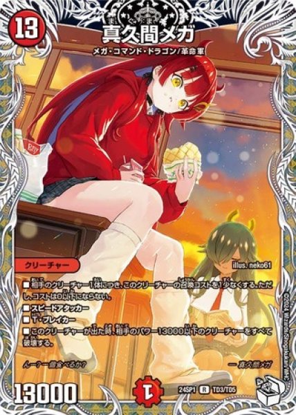 画像1: 真久間メガ/【火文明】《24SP1　TD3/TD5》 (1)