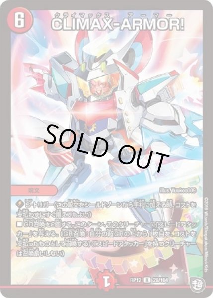 画像1: CLIMAX‐ARMOR!/【火文明】《RP1228/104》 (1)