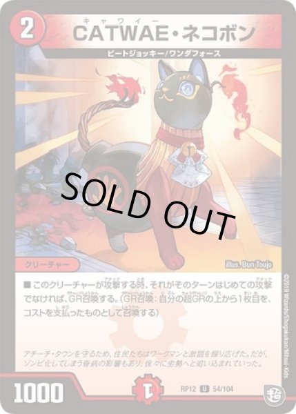 画像1: CATWAEネコボン/【火文明】《RP1254/104》 (1)