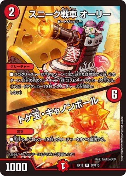 画像1: ［状態B］スニーク戦車オーリー/トゲ玉キャノンボール/【火文明】《EX1238/110》 (1)