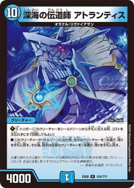 画像1: 深海の伝道師アトランティス/【水文明】《DMEX08 154/???》 (1)