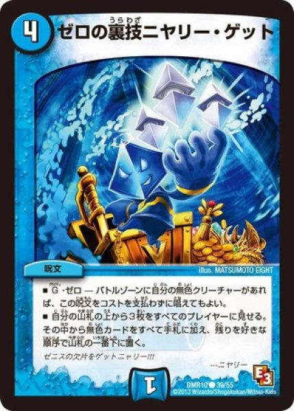 画像1: ［状態B］ゼロの裏技ニヤリーゲット/【水文明】《DMR1039/55》 (1)