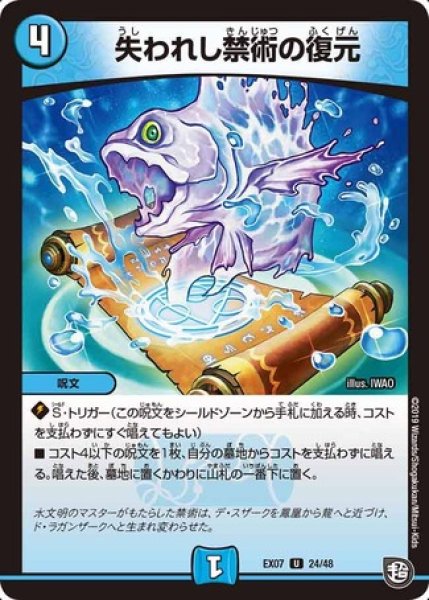 画像1: ［状態B］失われし禁術の復元/【水文明】《EX0724/48》 (1)