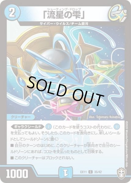 画像1: 「流星の雫」/【水文明】《DMEX11 35/42》 (1)