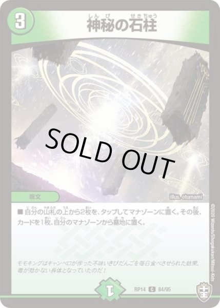 画像1: ［状態B］神秘の石柱/【自然文明】《DMRP14 84/95》 (1)
