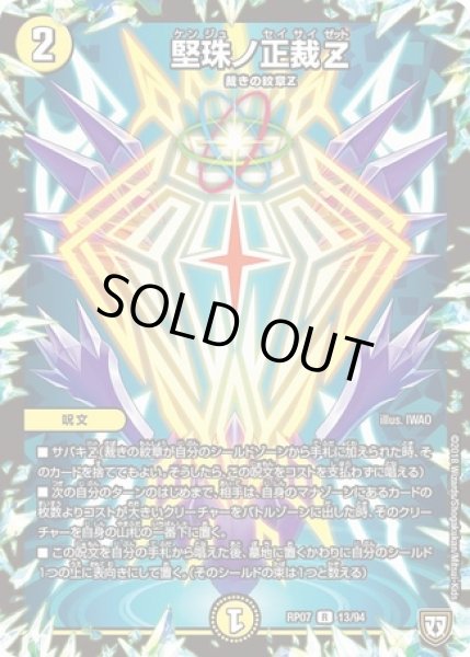 画像1: 堅珠ノ正裁Z/【光文明】《DMRP07 13/94》 (1)