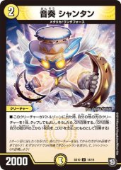 音奏 シャンタン