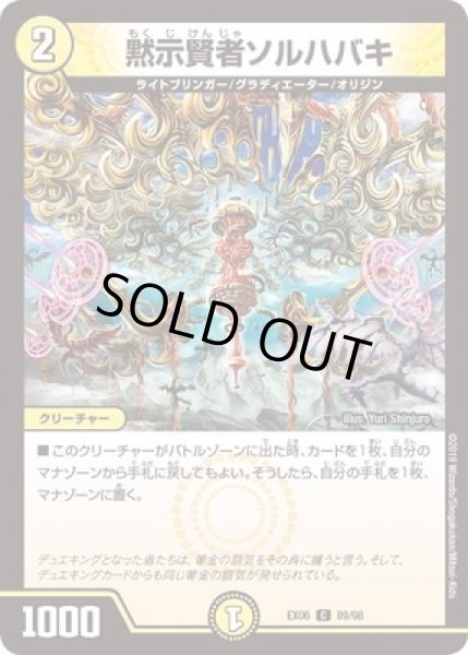画像1: 黙示賢者ソルハバキ/【光文明】《型番問わず》 (1)