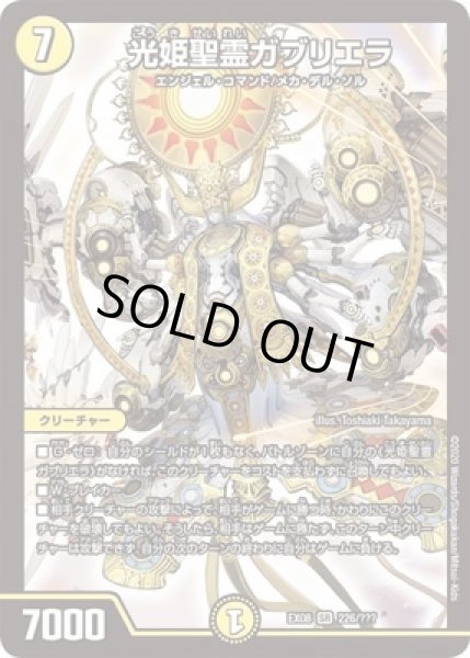 画像1: 光姫聖霊ガブリエラ/【光文明】《DMEX08 226/???》 (1)