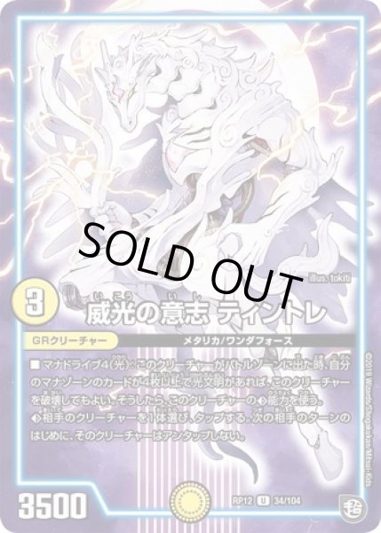 画像1: 威光の意志ティントレ/【光文明】《DMRP12 34/104》 (1)