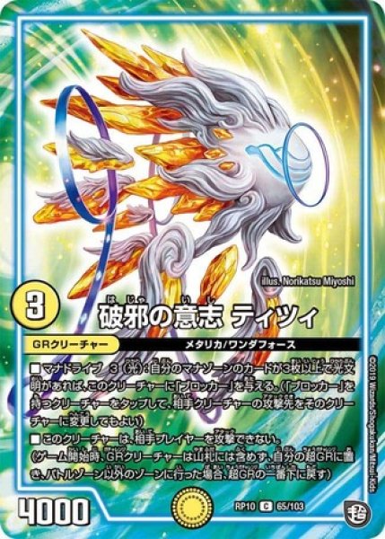 画像1: 破邪の意志ティツィ/【光文明】《DMRP10 65/103》 (1)
