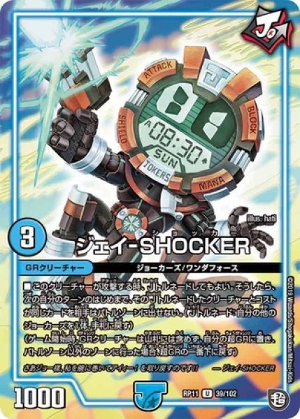 画像1: ジェイ-SHOCKER/【水文明】《DMRP11 39/102》 (1)
