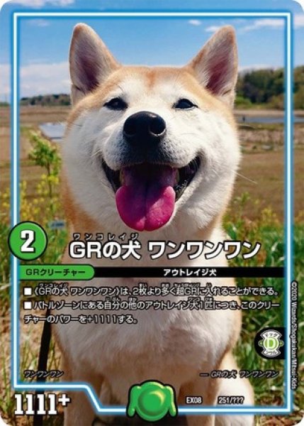 画像1: GRの犬ワンワンワン/【自然文明】《DMEX08 251/???》 (1)