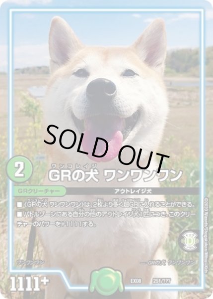 画像1: GRの犬ワンワンワン/【自然文明】《DMEX08 251/???》 (1)