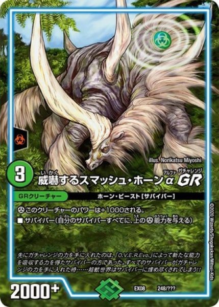 画像1: 威嚇するスマッシュホーンαGR/【自然文明】《DMEX08 248/???》 (1)