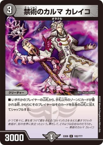 画像1: ［状態B］禁術のカルマカレイコ/【闇文明】《EX08182/???》 (1)