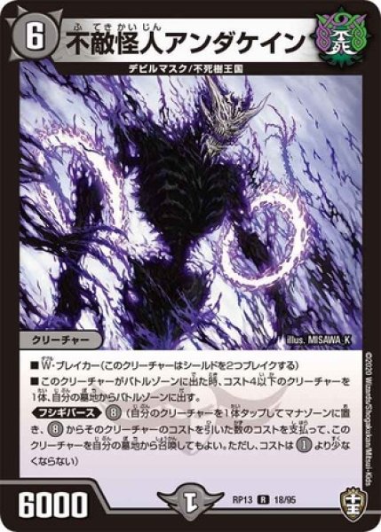 画像1: ［状態B］不敵怪人アンダケイン/【闇文明】《DMRP13 18/95》 (1)