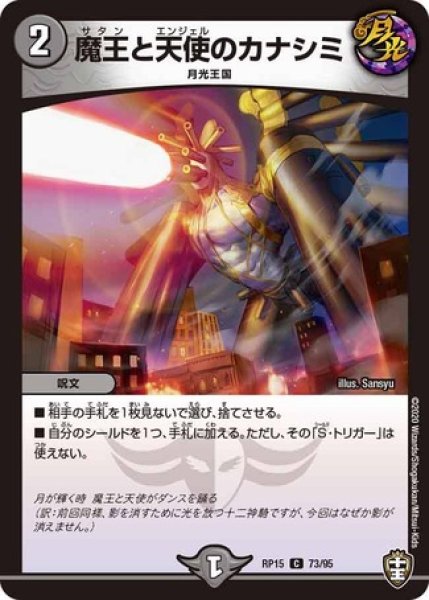画像1: ［状態B］魔王と天使のカナシミ/【闇文明】《DMRP15 73/95》 (1)
