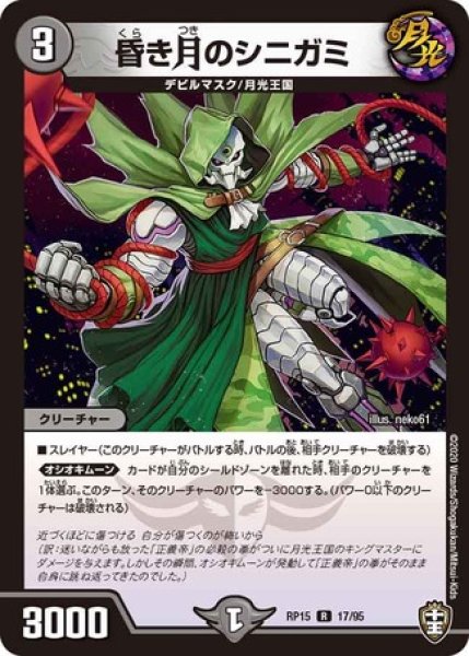 画像1: 昏き月のシニガミ/【闇文明】《DMRP15 17/95》 (1)