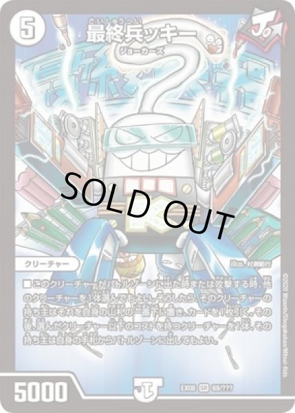 画像1: 最終兵ッキー/【ゼロ文明】《DMEX08 69/???》 (1)