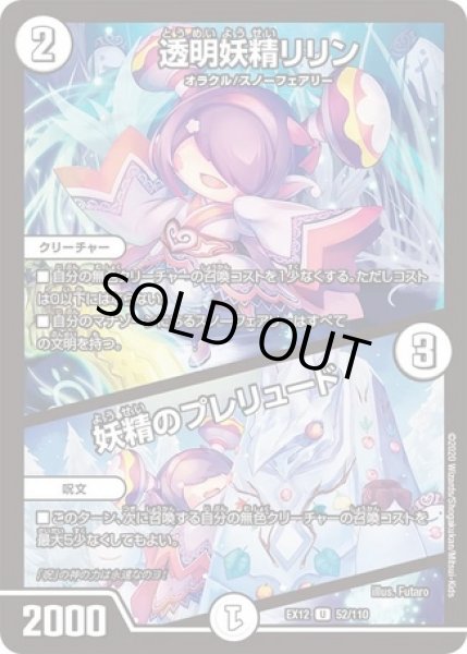 画像1: 透明妖精リリン/妖精のプレリュード/【ゼロ文明】《DMEX12 52/110》 (1)