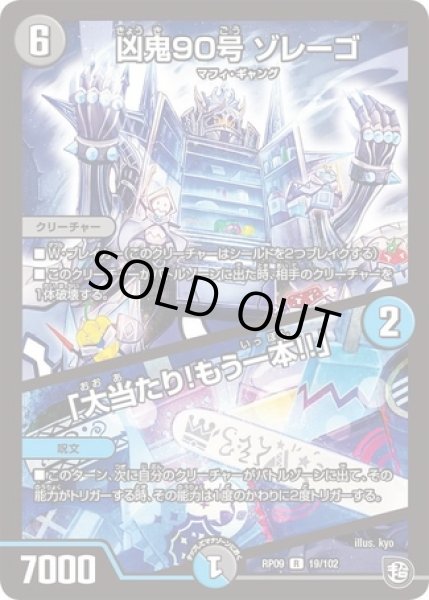 画像1: 凶鬼90号ゾレーゴ/「大当たり！もう一本!!」/【レインボー】《DMRP09 19/102》 (1)