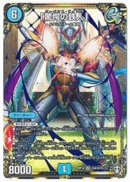 画像1: ［状態B］「驚愕の鉄人」/【水文明】《DMRP14秘8/秘15》 (1)