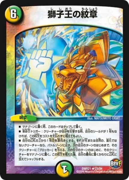 画像1: 獅子王の紋章/【レインボー】《型番問わず》 (1)
