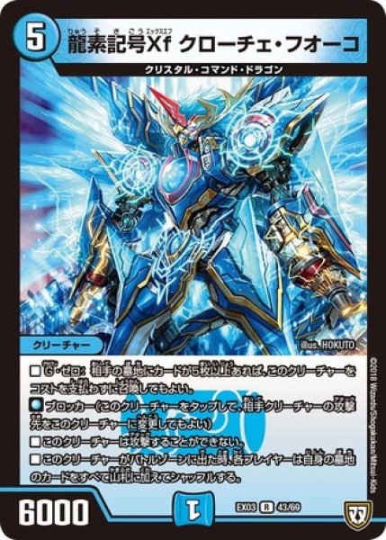 画像1: ［状態B］龍素記号Xfクローチェフオーコ/【水文明】《DMEX0343/69》 (1)