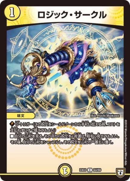 画像1: ［状態B］ロジックサークル/【光文明】《DMEX0364/69》 (1)