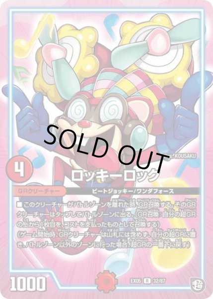 画像1: ロッキーロック/【火文明】《DMEX0532/87》 (1)