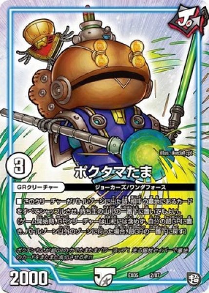画像1: ポクタマたま/【ゼロ文明】《DMEX052/87》 (1)