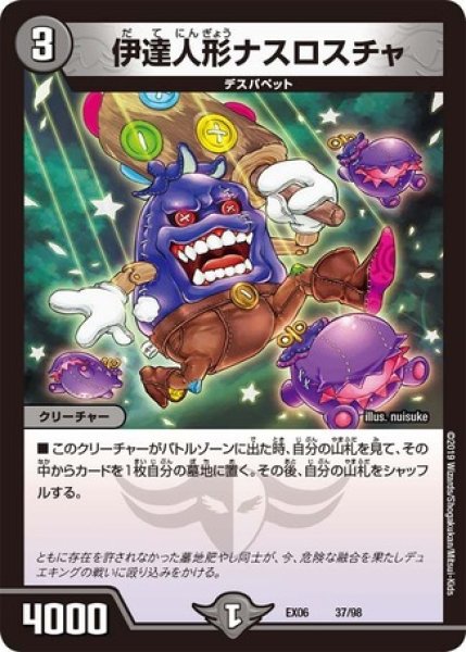 画像1: 伊達人形ナスロスチャ/【闇文明】《型番問わず》 (1)