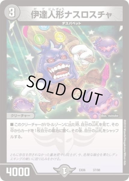 画像1: 伊達人形ナスロスチャ/【闇文明】《型番問わず》 (1)