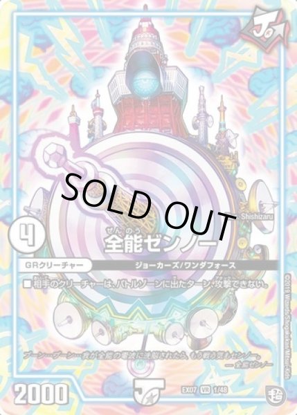 画像1: 全能ゼンノー/【ゼロ文明】《DMEX071/48》 (1)