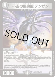 煉獄の悪魔龍フォーエバーオカルト/【闇文明】《P49/Y13》 れんごくの