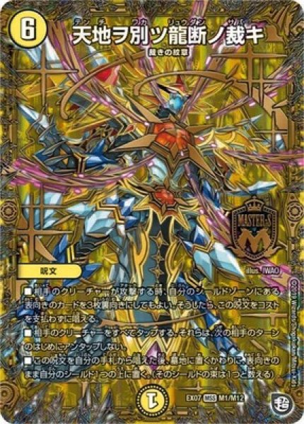 画像1: ［状態B］天地ヲ別ツ龍断ノ裁キ/【光文明】《DMEX07M1/M12》 (1)
